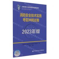 [N]消防安全技术实务考前冲刺试卷(2023年版注册消防工程师资格考试辅导用书)-9787516758687