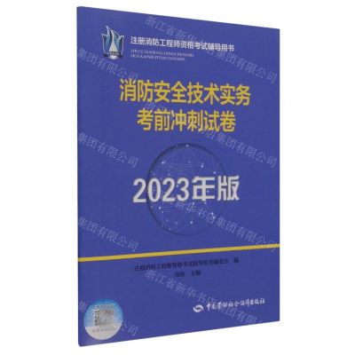 [N]消防安全技术实务考前冲刺试卷(2023年版注册消防工程师资格考试辅导用书)-9787516758687