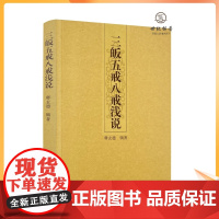 正版 三皈五戒八戒浅说 释玄德辑著 宗教文化出版社