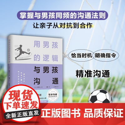 用男孩的逻辑与男孩沟通 男孩养育 男孩心理 亲子沟通 亲子家教 北京科学技术出版社
