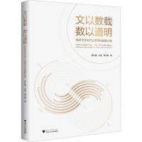 正版新书]文以数载 数以道明 新时代文化产业数字化战略之道罗仕