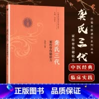 [正版] 龚氏三代家传骨伤秘验方---巴蜀名医遗珍系列丛书中医临床书籍基础入门医案效方诊疗经验实践书 中国中医药出版社