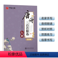 [正版] 行楷字帖 唐诗三百首精选赏读版 吴玉生行楷字帖成人临摹钢笔练字帖学生硬笔书法考试描红字帖