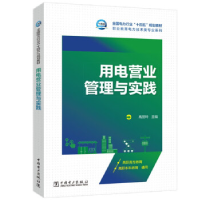 正版新书]用电营业管理与实践高丽玲9787519874872
