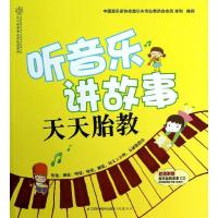 正版新书]听音乐讲故事 天天胎教汉竹9787553702148