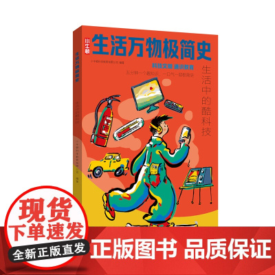 生活万物极简史·生活中的酷科技