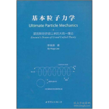 正版新书]基本粒子力学李瑞庚 著9787510057793