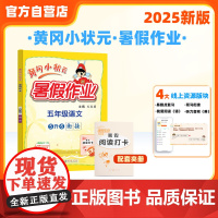 25秋黄冈小状元暑假作业 五年级语文