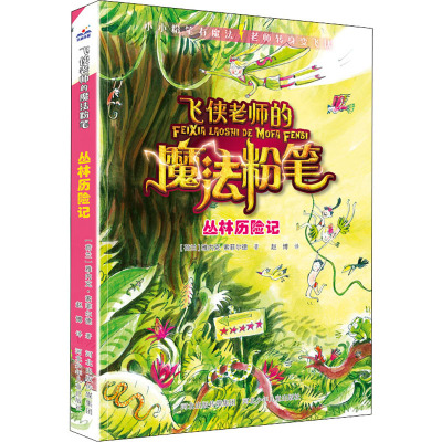 飞侠老师的魔法粉笔-丛林历险记