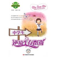 正版新书]中学生逆境生存指南李明慧 门淑敏9787511901897