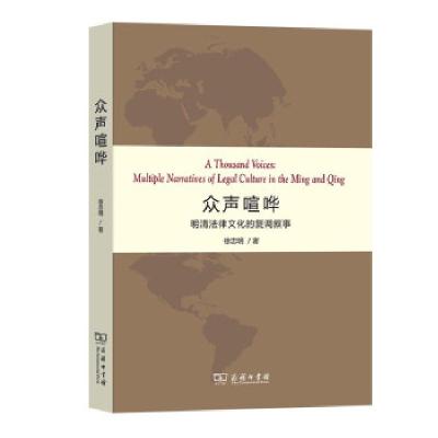 正版新书]众声喧哗徐忠明 著9787100194938