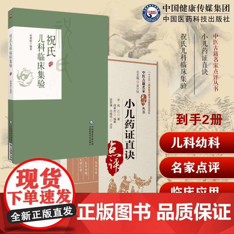 祝氏儿科临床集验祝肇刚施今墨外孙祝谌予儿科疾病诊治心得祝氏儿科自拟方施今墨儿科对药小儿药证直诀中医名家点评宋钱儿科幼科学