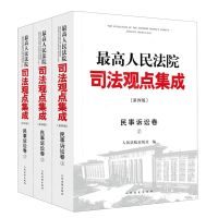 [N]最高人民法院司法观点集成(民事诉讼卷共3册第4版)-9787510937859