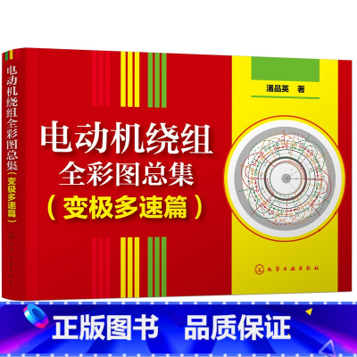 [正版]电动机绕组全彩图总集 变极多速篇 单绕组双速三速电动机绕组彩图专集 电动机修理人员工具书电动机绕组彩色接线图设