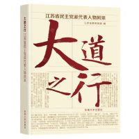 [N]大道之行(江苏省民主党派代表人物风采)(精)-9787576600858