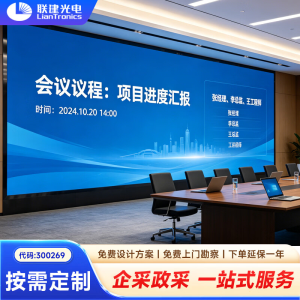联建光电全彩led显示屏JL1.2 Plus小间距室内拼接屏办公会议室展厅大屏商用超清显示屏0.1㎡