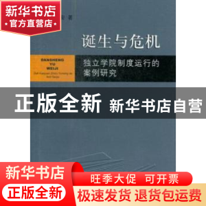 正版 诞生与危机:独立学院制度运行的案例研究 彭华安著 上海三联