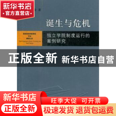 正版 诞生与危机:独立学院制度运行的案例研究 彭华安著 上海三联