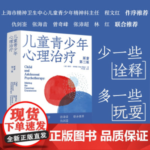儿童青少年心理治疗(原著第3版) 儿童精神分析理论心理