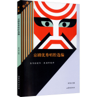 正版新书]京剧优秀唱腔选编 第1辑姜可瑜 选编9787532920884