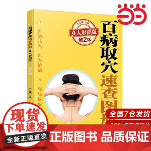 百病取穴速查图册 真人彩图版第2版 家庭用穴位治疗常见病取穴常备书 经络腧穴定位体表标志 穴位刺灸操作方法 真人图片标示