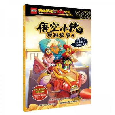 正版新书]乐高悟空小侠漫画故事6乐高集团 著9787304107857