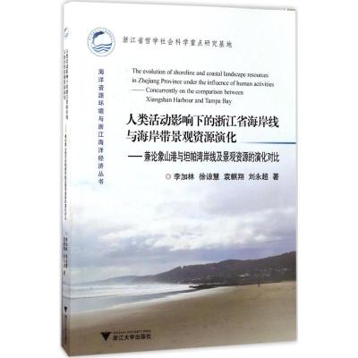 人类活动影响下的浙江省海岸线与海岸带景观资源演化