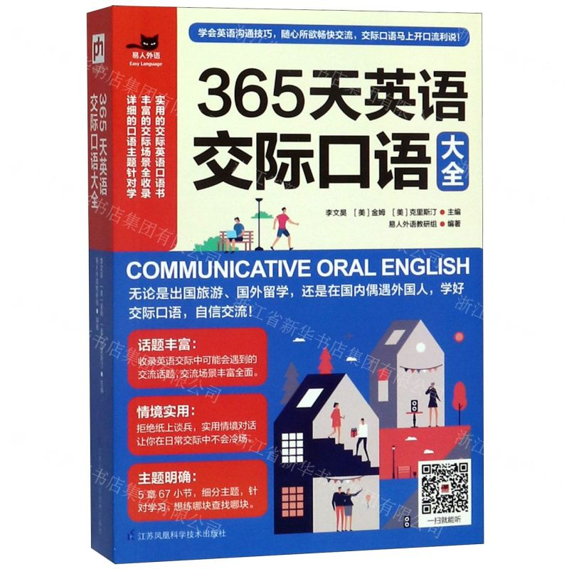 [M]365天英语交际口语大全/易人外语-9787571302832