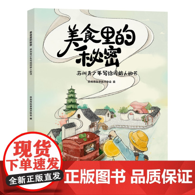 美食里的秘密:苏州青少年写给同龄人的书苏州市科学技术协会 编南京大学出版社9787305285226保健/心理类书籍/饮