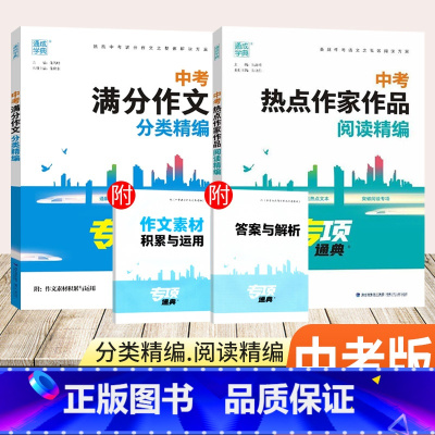 两本套 全国通用 [正版]2024版中考满分作文分类热点作家作品阅读精编专项通成学典初中八九年级上下册语文作文热点素材满