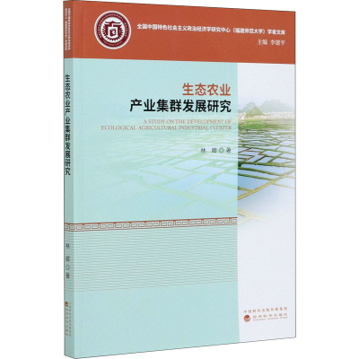 醉染图书生态农业产业集群发展研究9787521815634