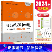 中考物理轻松入门篇 初中通用 [正版]2025挑战压轴题中考数学物理化学七年级八年级九年级轻松入门篇精讲解读篇强化训练篇