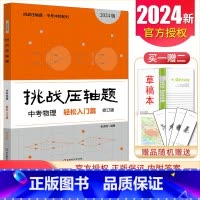 中考物理轻松入门篇 初中通用 [正版]2025挑战压轴题中考数学物理化学七年级八年级九年级轻松入门篇精讲解读篇强化训练篇