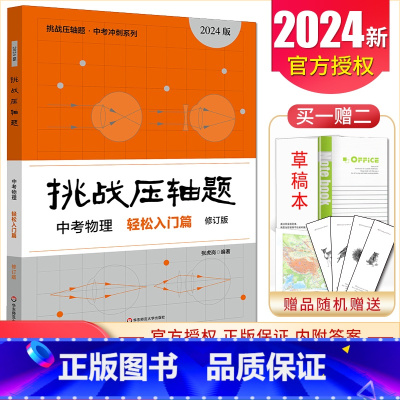 中考物理轻松入门篇 初中通用 [正版]2025挑战压轴题中考数学物理化学七年级八年级九年级轻松入门篇精讲解读篇强化训练篇