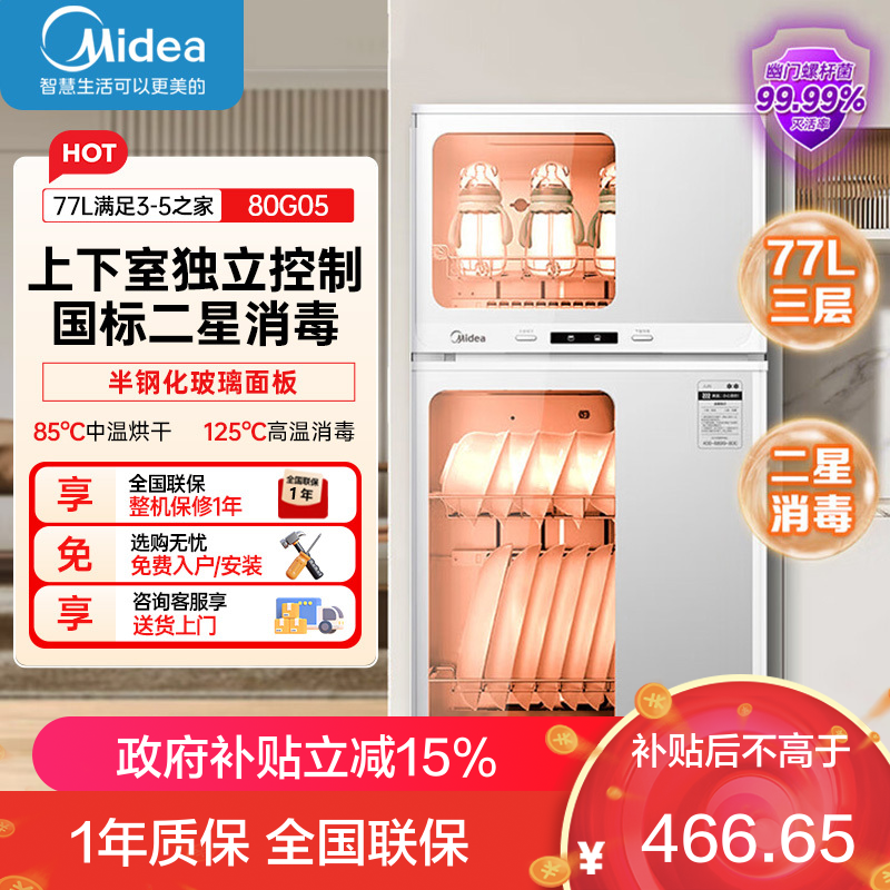 美的(Midea)消毒柜家用 餐具碗柜碗筷消烘一体机 小型立式 婴儿奶瓶 77L三层 高温二星级 80G05