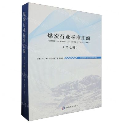 [N]煤炭行业标准汇编(第7辑MTT847-MTT945)-9787502077976