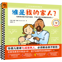 音像谁是我的家人(精)/3-6岁教育科普绘本(荷兰)波林·奥德