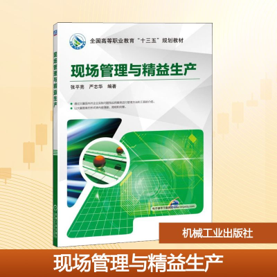 正版新书]现场管理与精益生产张平亮,严志华 著9787111629818