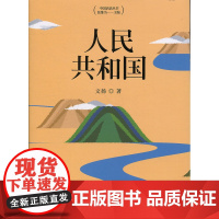 人民共和国 文扬 上海人民出版社 正版书籍