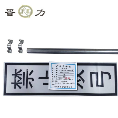 晋力 JL JL-禁止双弓标识牌 400*1600mm 套