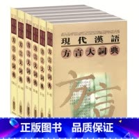 [正版]现代汉语方言大词典 1-6卷全套正品 江苏凤凰教育出版社