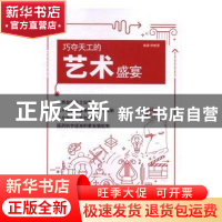 正版 巧夺天工的艺术盛宴 柳敏夏 山西经济出版社 9787557701420