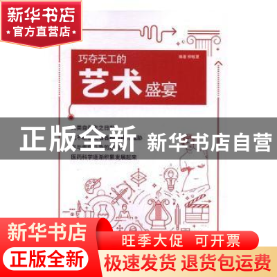 正版 巧夺天工的艺术盛宴 柳敏夏 山西经济出版社 9787557701420