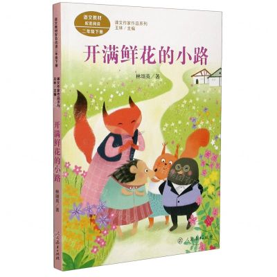 [N]开满鲜花的小路(2下)/课文作家作品系列-9787107346408
