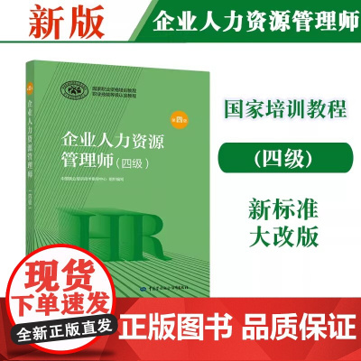 2020新版 教材 企业人力资源管理师 四级 第四版 国家职业资格培训教程人力资源规划 节 企业人力资源规划信息的采集