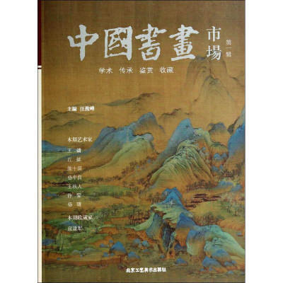 [M]中国书画市场(第1辑)-9787514004984