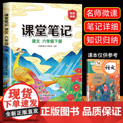 2024新版 六年级下册语文课堂笔记人教版小学6年级下册教材语文课本书人教部编版同步解读全解全析视频讲解辅导资料中国地图