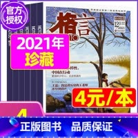 H[共4本]2021年11/12月 [正版]格言杂志2023年1-11/12月/2024年全年/半年订阅/2022全年珍