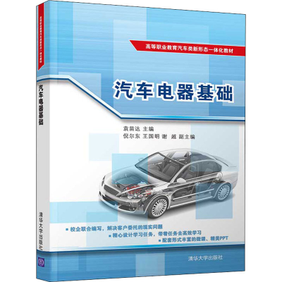 醉染图书汽车电器基础9787302543930