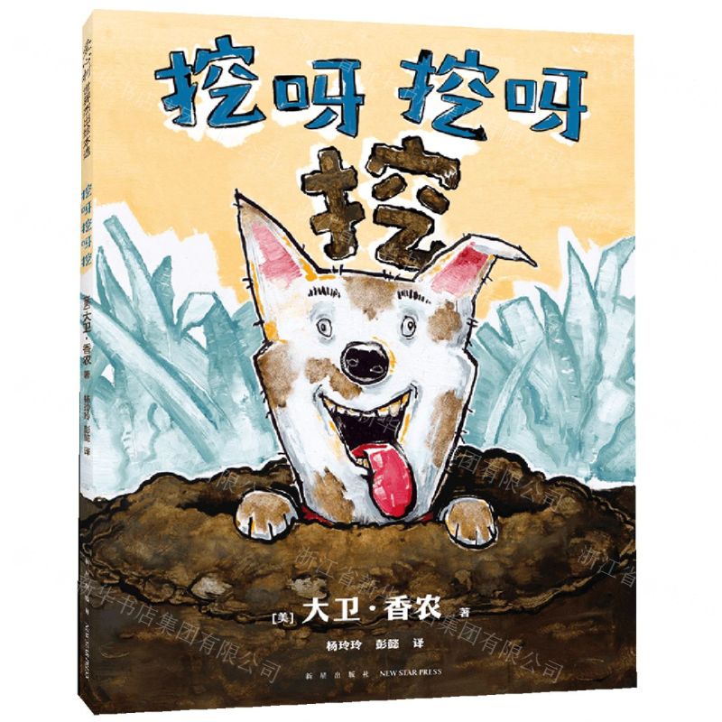 [N]挖呀挖呀挖(精)-9787513356138